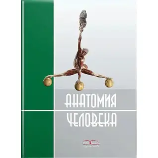 Анатомія людини. 2-ге видання. Черкасов В.Г., Кравчук С.Ю.