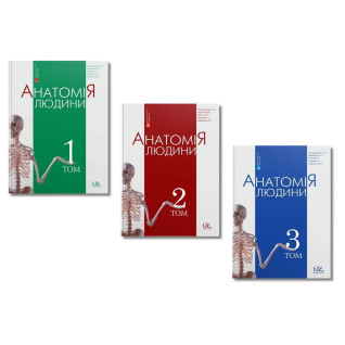 Анатомія людини (комплект з 3-х книг). А. С. Головацький, В. Г. Черкасов, М. Р. Сапін, А. І. Парахін, О. І. Ковальчук Анатомія людини (комплект з 3-х книг). А. С. Головацький, В. Г. Черкасов, М. Р. Сапін, А. І. Парахін, О. І. Ковальчук