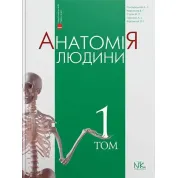 Анатомія людини. Том 1. 10-те видання. Головацький А.С. та ін.