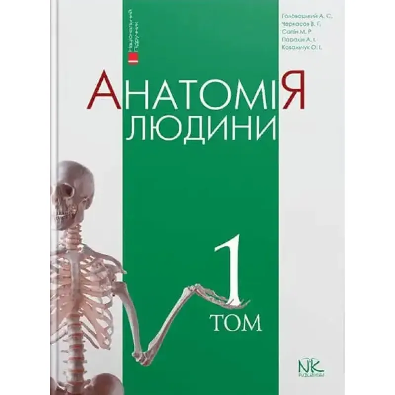 Анатомія людини. Том 1. 10-те видання. Головацький А.С. та ін.
