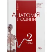 Анатомія людини. Том 2. 8-ме видання. Головацький А. С. та ін.