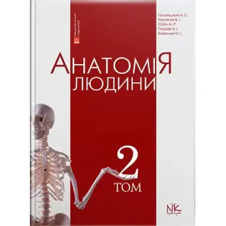Анатомія людини. Том 2. 8-ме видання. Головацький А. С. та ін.