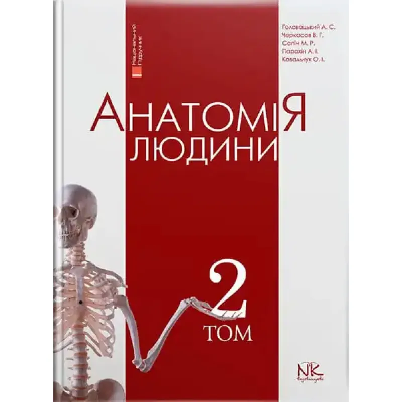 Анатомія людини. Том 2. 8-ме видання. Головацький А. С. та ін.