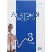 Анатомія людини. Том 3. 7-ме видання. Головацький А. С. та ін.