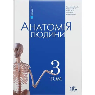 Анатомія людини. Том 3. 7-ме видання. Головацький А. С. та ін. Анатомія людини. Том 3. 7-ме видання. Головацький А. С. та ін.