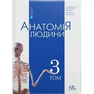 Анатомія людини. Том 3. 7-ме видання. Головацький А. С. та ін.