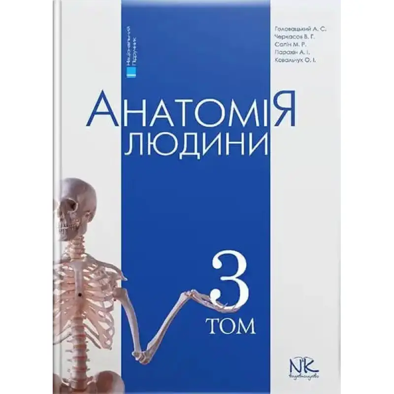 Анатомія людини. Том 3. 7-ме видання. Головацький А. С. та ін.