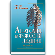 Анатомія та фізіологія людини. С.О. Куц,  А.В. Степанова. — 6-е видання
