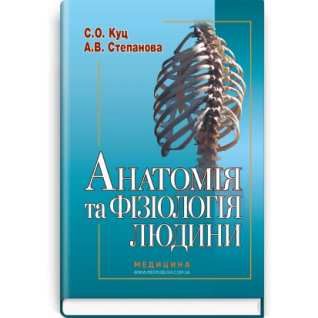 Анатомія та фізіологія людини. С.О. Куц,  А.В. Степанова. — 6-е видання