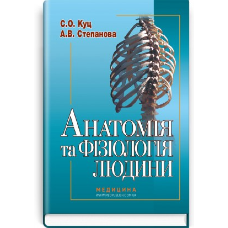 Анатомія та фізіологія людини. С.О. Куц,  А.В. Степанова. — 6-е видання