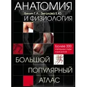 Анатомія та фізіологія. Великий популярний атлас. Габріель Біліч, Олена Зігалова