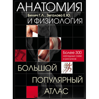 Анатомія та фізіологія. Великий популярний атлас. Габріель Біліч, Олена Зігалова Анатомія та фізіологія. Великий популярний атлас. Габріель Біліч, Олена Зігалова