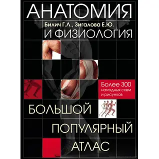 Анатомія та фізіологія. Великий популярний атлас. Габріель Біліч, Олена Зігалова