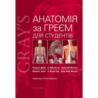Анатомія за Греєм для студентів: 5-е видання. Річард Л. Дрейк, А. Вейн Фогль, Адам В.М. Мітчелл Анатомія за Греєм для студентів: 5-е видання. Річард Л. Дрейк, А. Вейн Фогль, Адам В.М. Мітчелл