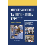 Анестезіологія та інтенсивна терапія. 4-е видання