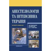 Анестезіологія та інтенсивна терапія. 4-е видання