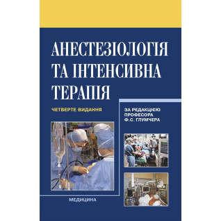 Анестезіологія та інтенсивна терапія. 4-е видання Анестезіологія та інтенсивна терапія. 4-е видання