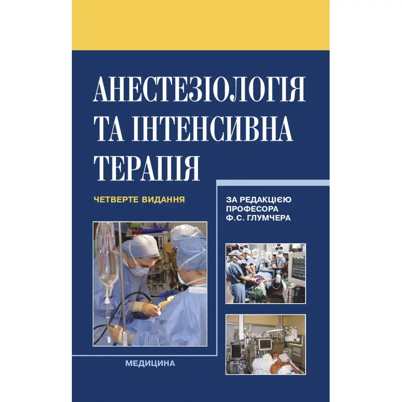 Анестезіологія та інтенсивна терапія. 4-е видання