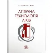 Аптечна технологія ліків. 5-те вид. Тихонов О. І., Ярних Т. Г.