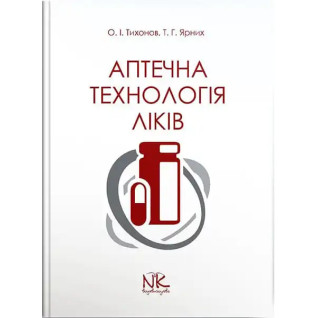 Аптечна технологія ліків. 5-те вид. Тихонов О. І., Ярних Т. Г. Аптечна технологія ліків. 5-те вид. Тихонов О. І., Ярних Т. Г.