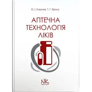 Аптечна технологія ліків. 5-те вид. Тихонов О. І., Ярних Т. Г.