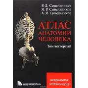 Атлас анатомії людини Синильника. У 4 томах. Том 4. Неврологія. Естезіологія.