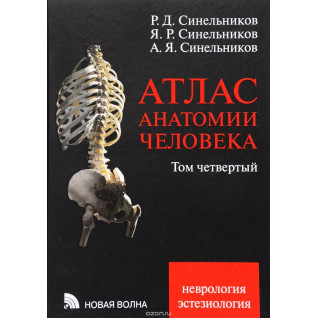 Атлас анатомии человека Синельникова. В 4 томах. Том 4. Неврология. Эстезиология. Атлас анатомии человека Синельникова. В 4 томах. Том 4. Неврология. Эстезиология.