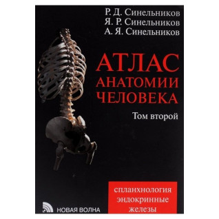 Атлас анатомії людини. В 4 томах. Том 2. Вчення про нутрощах і ендокринних залозах вид.7 змін. і доп. Атлас анатомії людини. В 4 томах. Том 2. Вчення про нутрощах і ендокринних залозах вид.7 змін. і доп.