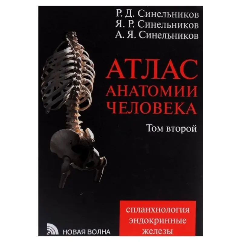 Атлас анатомії людини. В 4 томах. Том 2. Вчення про нутрощах і ендокринних залозах вид.7 змін. і доп.
