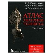 Атлас анатомии человека. В 4 томах. Том 3. Учение о сосудах и лимфоидных органах. Синельников А.Ф.