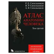 Атлас анатомії людини. В 4 томах. Том 3. Вчення про судинах та лімфоїдних органах. Синельников А. Ф.