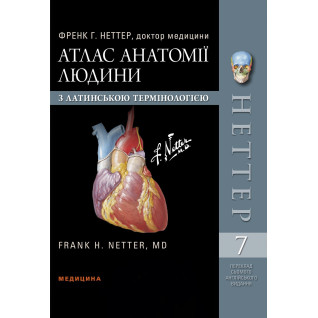 Атлас анатомії людини з латинською термінологією: 7-е видання. Френк Г. Неттер