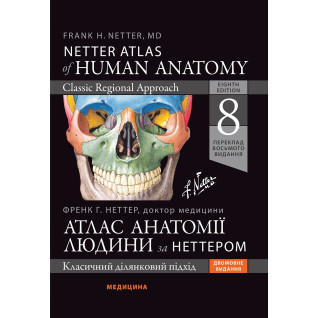 Атлас анатомії людини за Неттером: класичний ділянковий підхід: 8-е видання. Френк Г. Неттер (дві мови) Атлас анатомії людини за Неттером: класичний ділянковий підхід: 8-е видання. Френк Г. Неттер (дві мови)