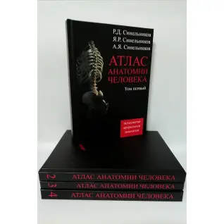 Атлас анатомії Синельникова у 4-х т.т.