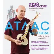 Атлас здоровья позвоночника и суставов. Сергей Бубновский