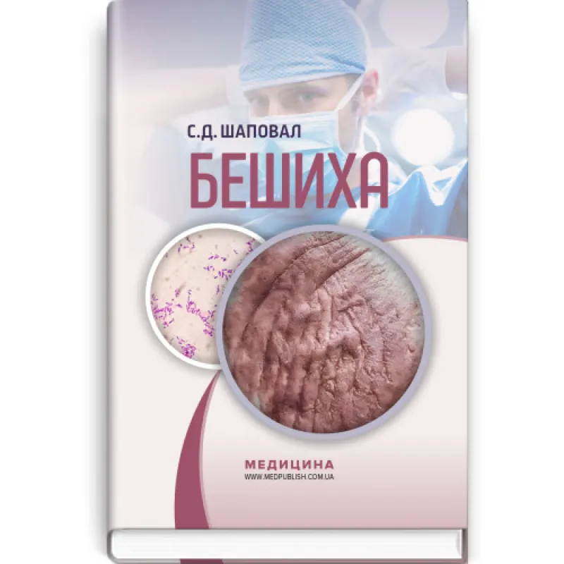 Бешиха. С.Д. Шаповал