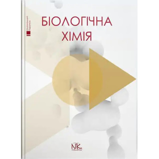 Біологічна хімія. Губський Ю.І., Ніженковська І. В., Корда М. М. та ін. Біологічна хімія. Губський Ю.І., Ніженковська І. В., Корда М. М. та ін.