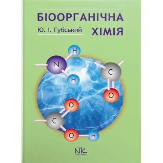 Біоорганічна хімія. 3-тє видання. Губський Ю. І. Біоорганічна хімія. 3-тє видання. Губський Ю. І.