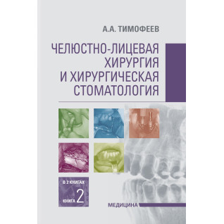 Челюстно-лицевая хирургия и хирургическая стоматология: в 2 книгах. Книга 2 Челюстно-лицевая хирургия и хирургическая стоматология: в 2 книгах. Книга 2