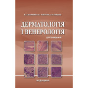 Дерматологія і венерологія. 2-е видання
