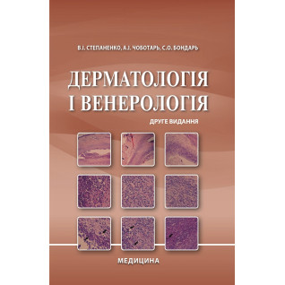 Дерматологія і венерологія. 2-е видання Дерматологія і венерологія. 2-е видання