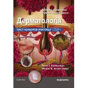 Дерматологія: текст і кольорові ілюстрації: 7-е видання. Девід Дж. Гоукроджер, Майкл Р. Ардерн-Джонс