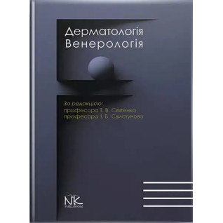 Дерматологія. Венерологія. 2-ге вид. онов. і доповн. Святенко Т.В., Свистунов І.В (за ред.) Дерматологія. Венерологія. 2-ге вид. онов. і доповн. Святенко Т.В., Свистунов І.В (за ред.)