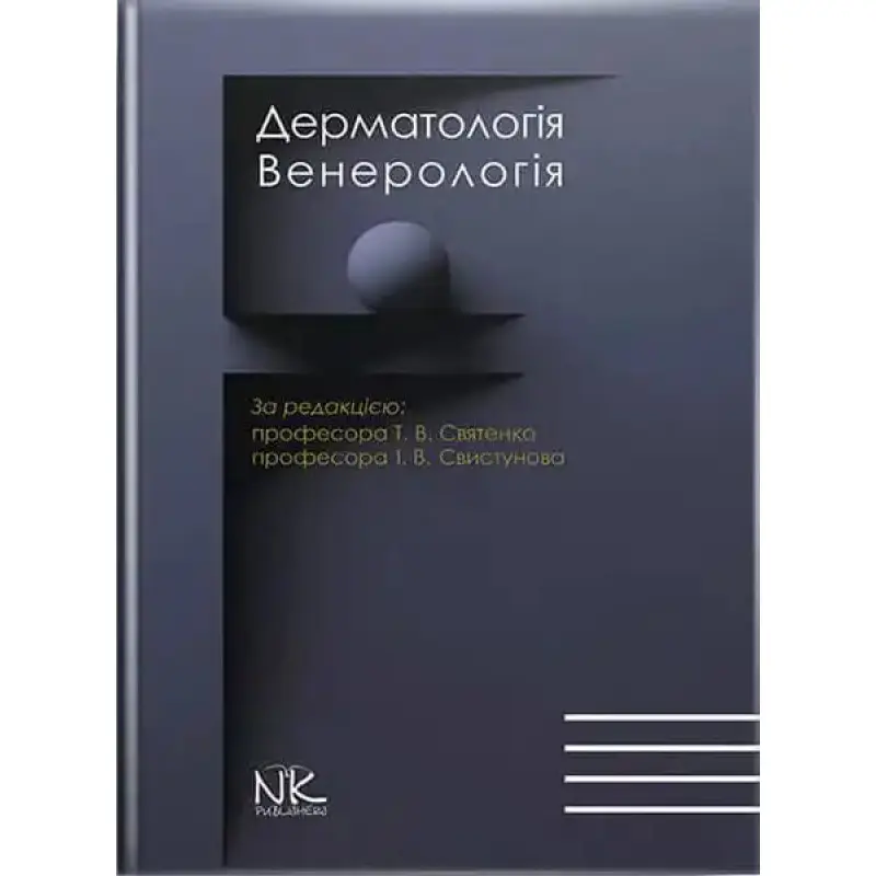 Дерматологія. Венерологія. 2-ге вид. онов. і доповн. Святенко Т.В., Свистунов І.В (за ред.)