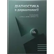 Диагностика в дерматологии // Святенко Т.В. и т.д.