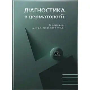 Діагностика в дерматології // Святенко Т.В. та ін.