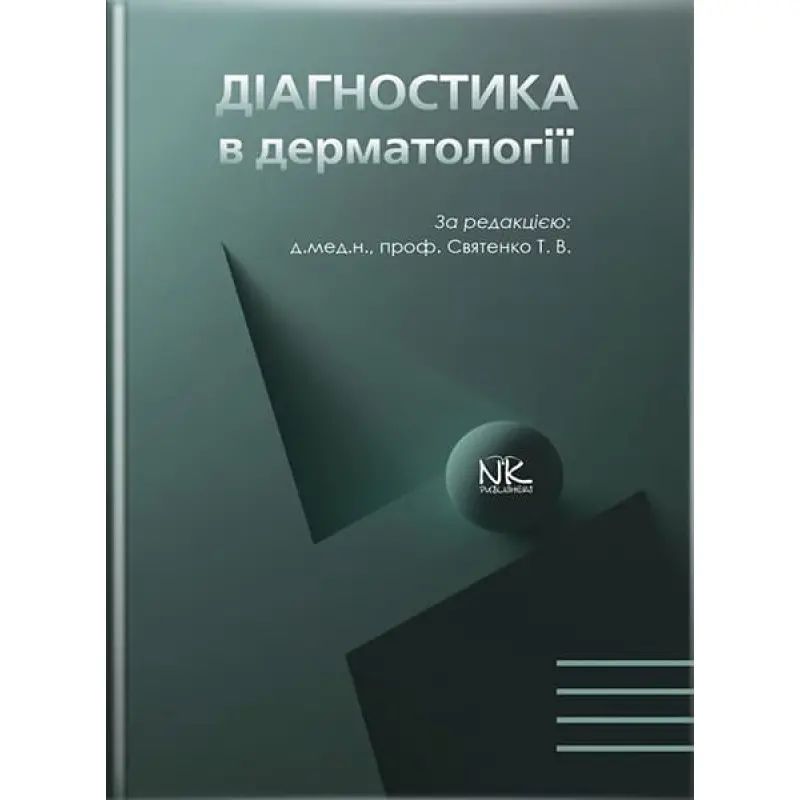 Диагностика в дерматологии // Святенко Т.В. и т.д.