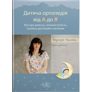 Дитяча ортопедія від А до Я. Сьоміна В.М. Дитяча ортопедія від А до Я. Сьоміна В.М.