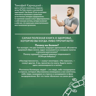 Доказова психосоматика: факти та науковий підхід. Дуже корисна книга для всіх, хто думає про здоров'я. Тимофій Кармацький (м'яка обкладинка) Доказова психосоматика: факти та науковий підхід. Дуже корисна книга для всіх, хто думає про здоров'я. Тимофій Кармацький (м'яка обкладинка)