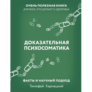 Доказова психосоматика: факти та науковий підхід. Дуже корисна книга для всіх, хто думає про здоров'я. Тимофій Кармацький (м'яка обкладинка) Доказова психосоматика: факти та науковий підхід. Дуже корисна книга для всіх, хто думає про здоров'я. Тимофій Кармацький (м'яка обкладинка)